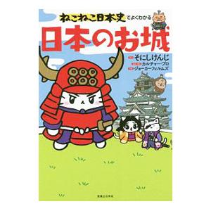 ねこねこ日本史でよくわかる日本のお城／そにしけんじ