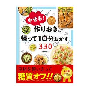 やせる！作りおき＆帰って１０分おかず３３０／倉橋利江