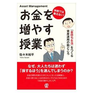 学校では教えない！お金を増やす授業／佐々木裕平