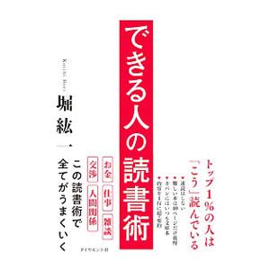 できる人の読書術／堀紘一