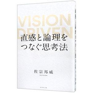 直感と論理をつなぐ思考法／佐宗邦威