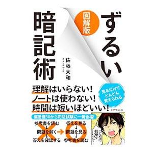 図解版ずるい暗記術／佐藤大和（１９８３〜）