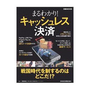 まるわかり！キャッシュレス決済／日本経済新聞出版社
