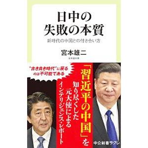 日中の失敗の本質／宮本雄二