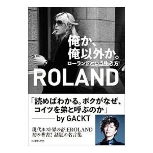 俺か、俺以外か。／ROLAND : ネットオフ まとめてお得店 - 通販