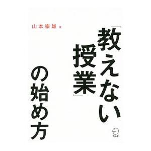 「教えない授業」の始め方／山本崇雄（英語教育）