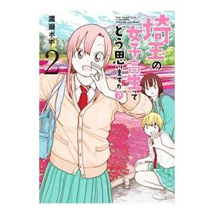 埼玉の女子高生ってどう思いますか？ 2／渡邉ポポ