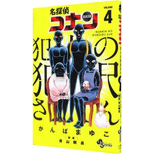 名探偵コナン 犯人の犯沢さん 4／かんばまゆこ