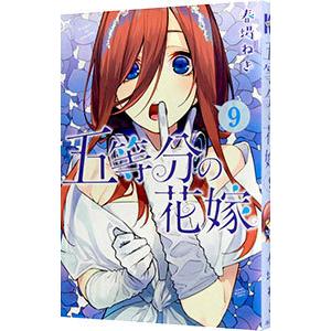 五等分の花嫁 9／春場ねぎ