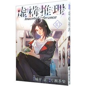 虚構推理 10／片瀬茶柴