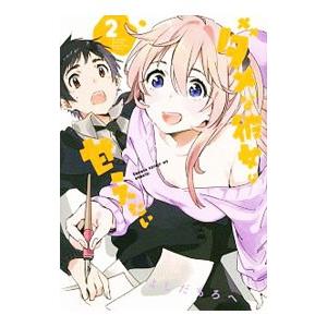 ダメな彼女は甘えたい 2／よしだもろへ