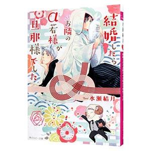 結婚したらお隣のα若様が旦那様でした／水瀬結月