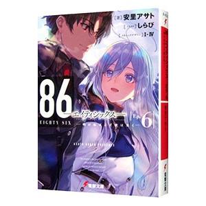 新品 / ライトノベル 86-エイティシックス- (全14冊) 全巻セット