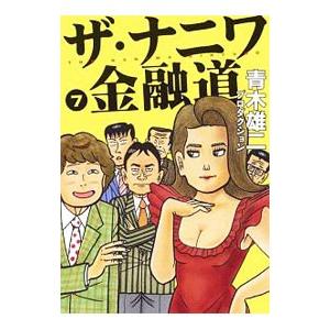 初回50 Offクーポン ザ ナニワ金融道 7 電子書籍版 青木雄二プロダクション B Ebookjapan 通販 Yahoo ショッピング