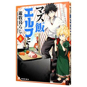 マズ飯エルフと遊牧暮らし 4／ワタナベタカシ