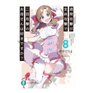 通常攻撃が全体攻撃で二回攻撃のお母さんは好きですか？ ８／井中だちま
