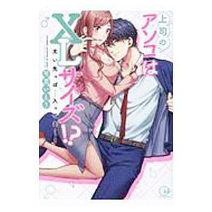 上司のアソコはXLサイズ 〜太い先っぽ   入ってる   ／可児いとう