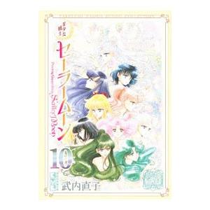 新品・全巻セット】コミック文庫 美少女戦士セーラームーン 1-10巻