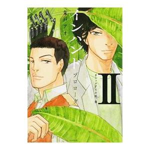 インハンド プロローグ(2)−ガニュメデスの杯、他−／朱戸アオ