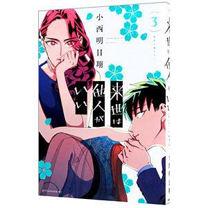 来世は他人がいい 3／小西明日翔