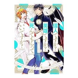 偉人ですか？英雄ですか？死んでもらっていいですか？ 2／下瀬川ひなる