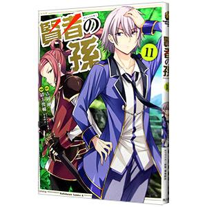 賢者の孫 11／緒方俊輔