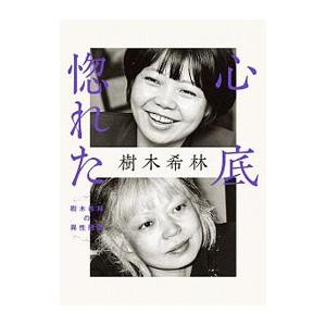 心底惚れた／樹木希林