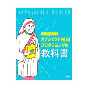 オブジェクト指向プログラミングの教科書／エスシーシー