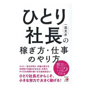 ひとり社長の稼ぎ方・仕事のやり方／一円克彦