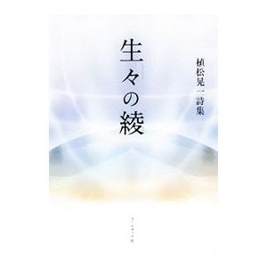 生々の綾／植松晃一
