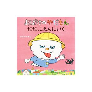 おばけのやだもん だだっこえんにいく／ひらのゆきこ
