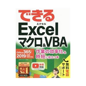 できるExcelマクロ&VBA/小舘由典の商品画像