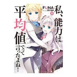 私、能力は平均値でって言ったよね！ １０／ＦＵＮＡ