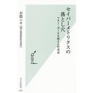 セイバーメトリクスの落とし穴／お股ニキ