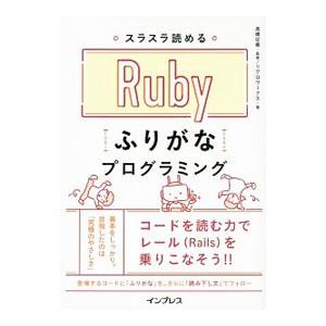 スラスラ読めるＲｕｂｙふりがなプログラミング／高橋征義