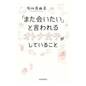 「また会いたい」と言われるオトナ女子がしていること／有川真由美
