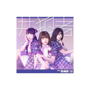 バクステ外神田一丁目／共犯者 ＢＳＰ盤