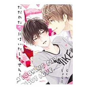 ただれた恋にはいたしません！／らくたしょうこ