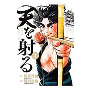 天を射る 1 電子書籍版 原作 西荻弓絵 漫画 飛松良輔 B Ebookjapan 通販 Yahoo ショッピング