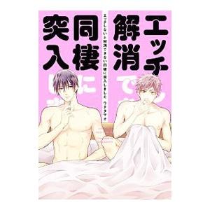 エッチしないと解消できない同棲に突入しました／ウチタマオ