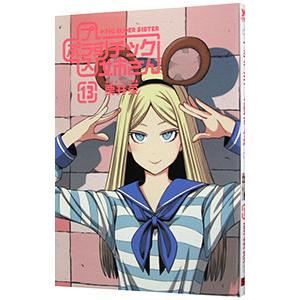 ＋チック姉さん 13／栗井茶