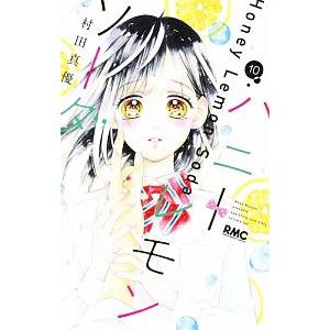 ハニーレモンソーダ 10/村田真優の商品画像