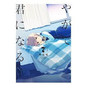 やがて君になる 7／仲谷鳰｜ネットオフ まとめてお得店