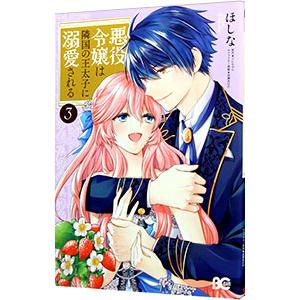 悪役令嬢は隣国の王太子に溺愛される 3／ほしな