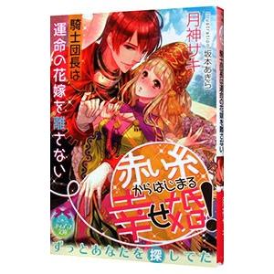 赤い糸からはじまる幸せ婚！ 騎士団長は運命の花嫁を離さない／月神サキ