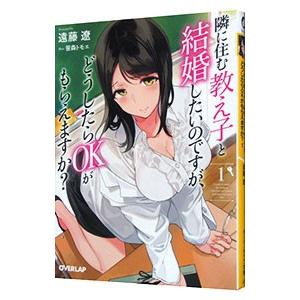 隣に住む教え子と結婚したいのですが、どうしたらＯＫがもらえますか？ 1／遠藤遼