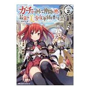 ガチャを回して仲間を増やす 最強の美少女軍団を作り上げろ 2／晴野しゅー