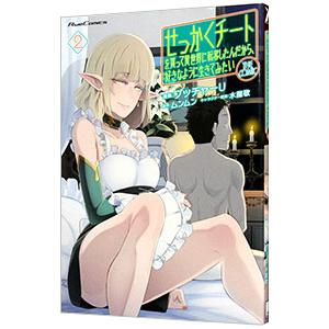 せっかくチートを貰って異世界に転移したんだから、好きなように生きてみたい 2／ブッチャーＵ