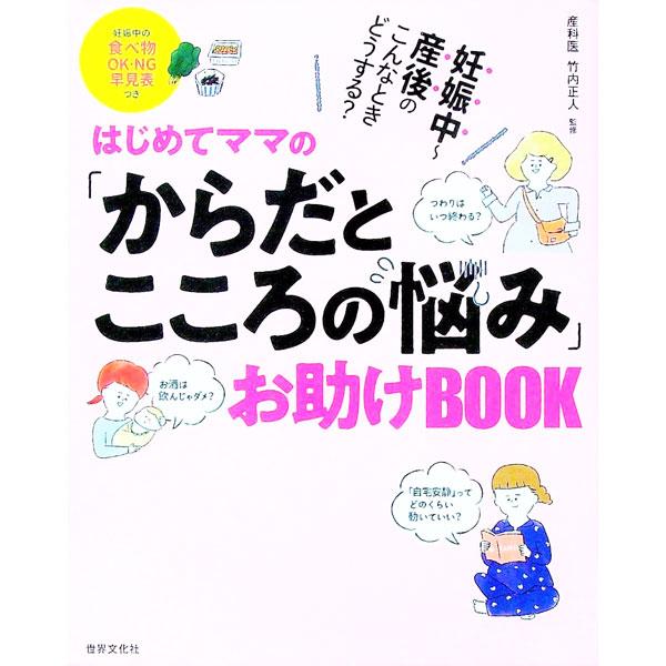 はじめてママの「からだとこころの悩み」お助けＢＯＯＫ／竹内正人