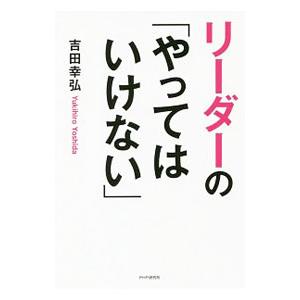リーダーの「やってはいけない」／吉田幸弘（１９７０〜）